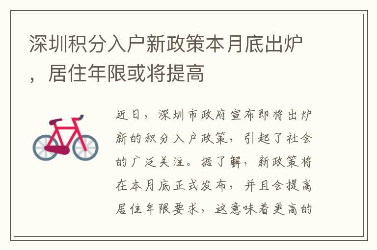 深圳积分入户新政策本月底出炉，居住年限或将