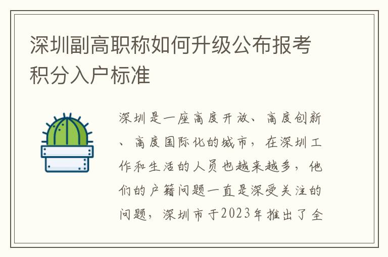 深圳副高职称如何升级公布报考积分入户标准