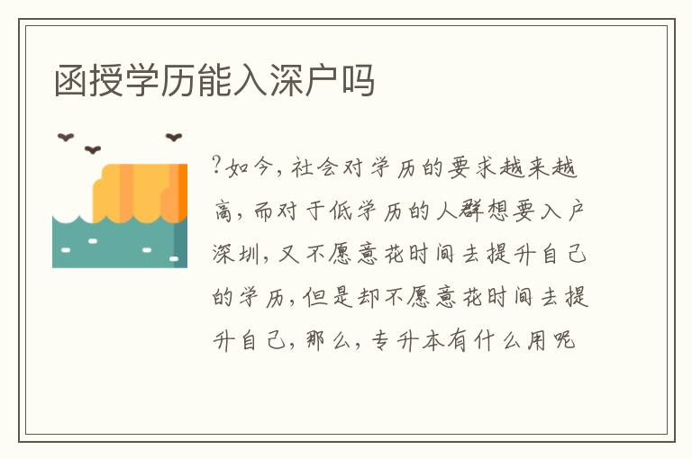 函授学历能入深户吗