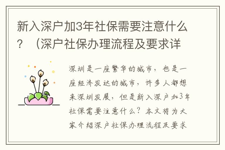 新入深户加3年社保需要注意什么？（深户社保办理流程及要求详解）