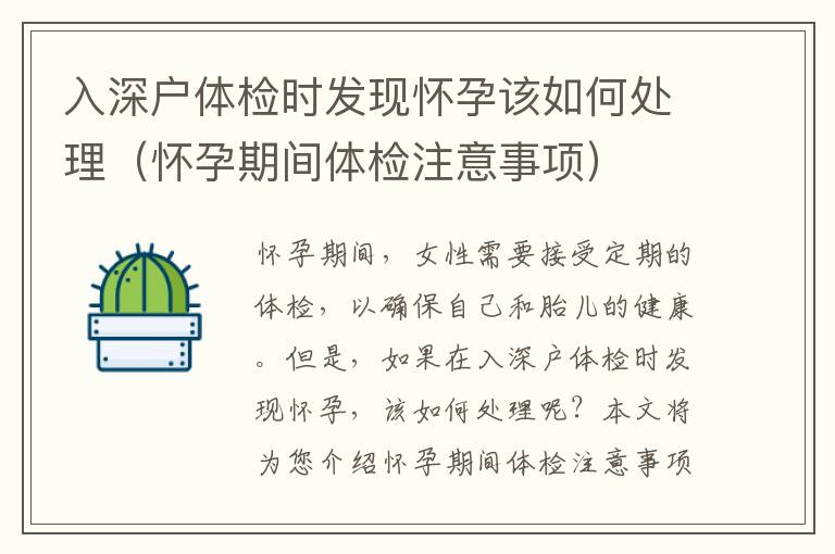 入深户体检时发现怀孕该如何处理（怀孕期间体检注意事项）