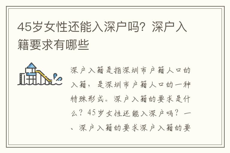 45岁女性还能入深户吗？深户入籍要求有哪些