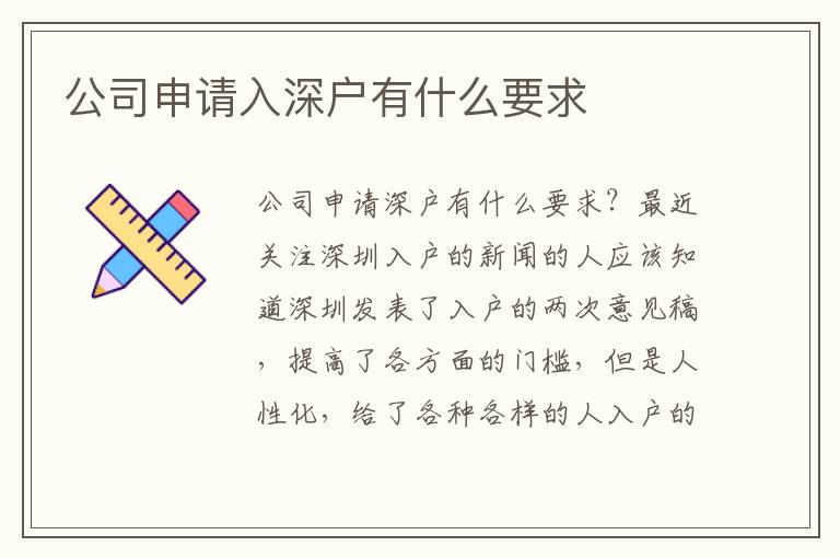 公司申请入深户有什么要求