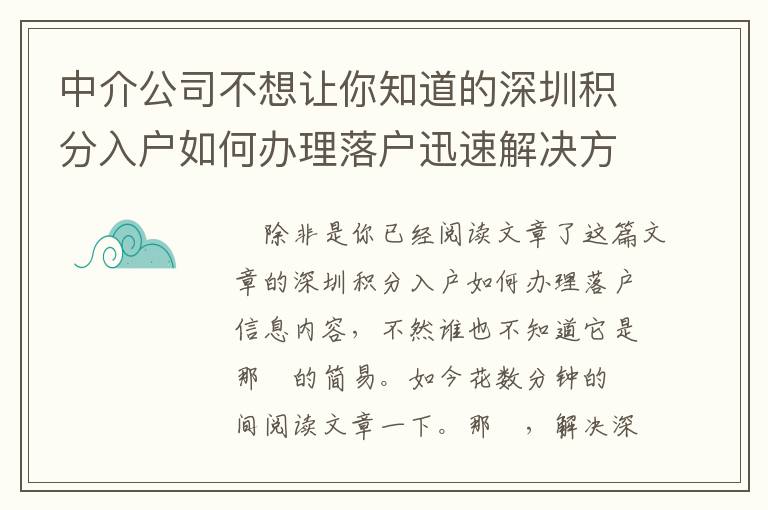 中介公司不想让你知道的深圳积分入户如何办理落户迅速解决方式！