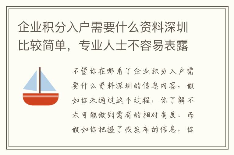 企业积分入户需要什么资料深圳比较简单，专业人士不容易表露让你，你却不知道！