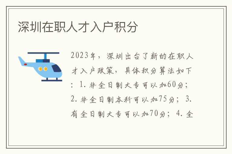 深圳在职人才入户积分