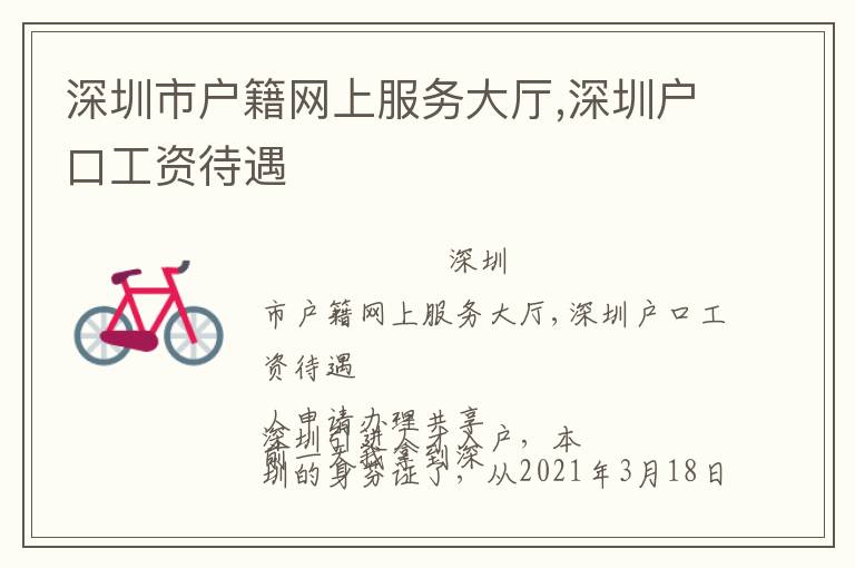 深圳市户籍网上服务大厅,深圳户口工资待遇