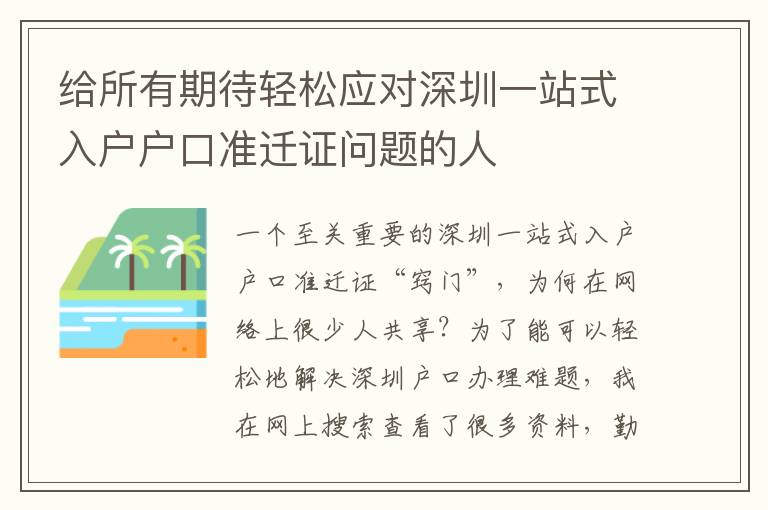 给所有期待轻松应对深圳一站式入户户口准迁证问题的人