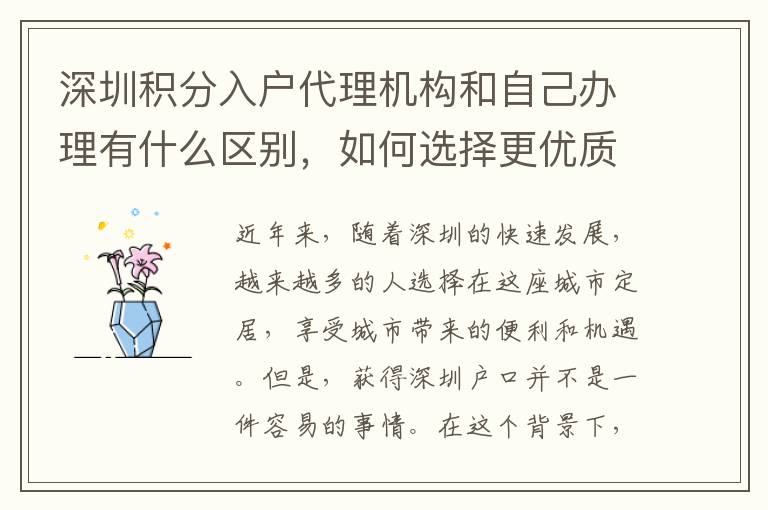 深圳积分入户代理机构和自己办理有什么区别