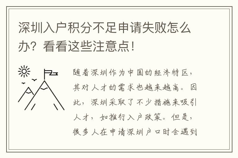 深圳入户积分不足申请失败怎么办？看看这些注