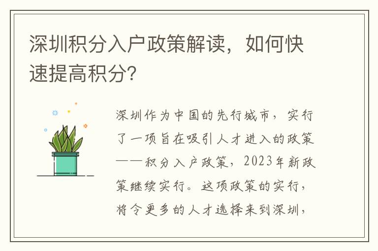 深圳积分入户政策解读，如何快速提高积分？