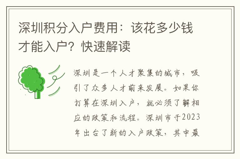 深圳积分入户费用：该花多少钱才能入户？快速解