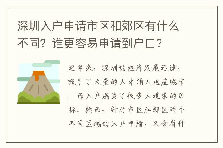 深圳入户申请市区和郊区有什么不同？谁更容易