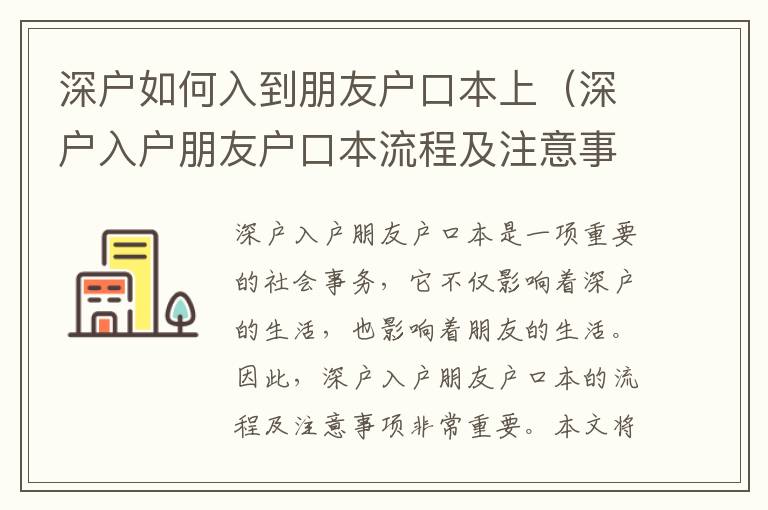 深户如何入到朋友户口本上（深户入户朋友户口本流程及注意事项）