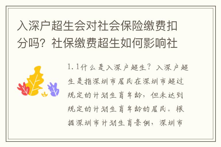 入深户超生会对社会保险缴费扣分吗？社保缴费超生如何影响社保积分？
