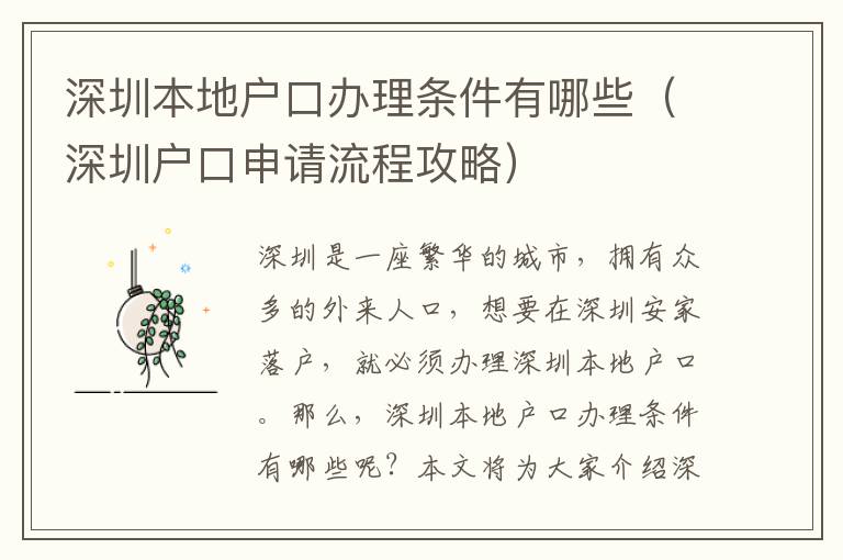 深圳本地户口办理条件有哪些（深圳户口申请流程攻略）