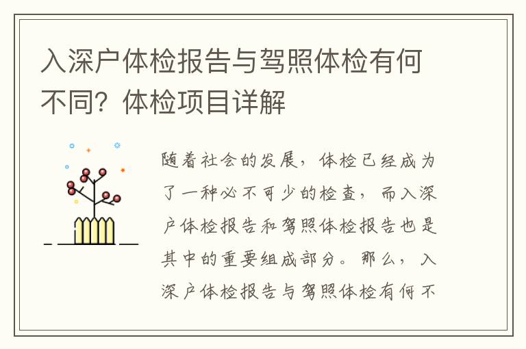 入深户体检报告与驾照体检有何不同？体检项目详解