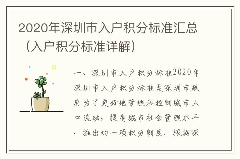 2020年深圳市入户积分标准汇总（入户积分标准详解）