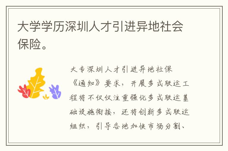 大学学历深圳人才引进异地社会保险。
