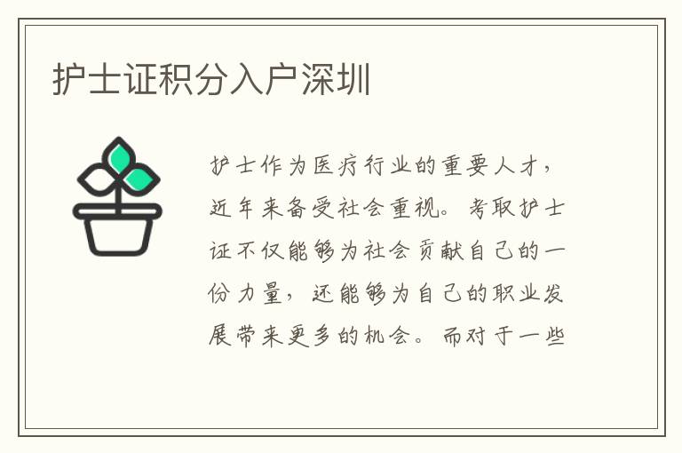 护士证积分入户深圳