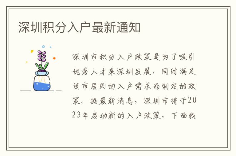 深圳积分入户最新通知