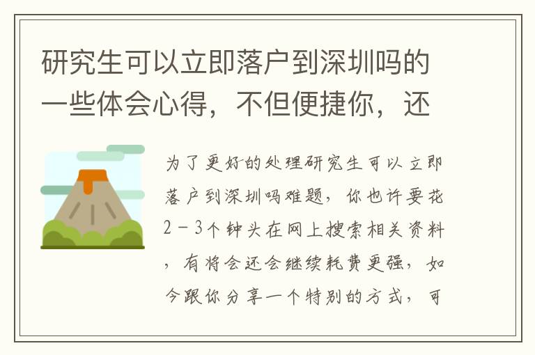 研究生可以立即落户到深圳吗的一些体会心得，不但便捷你，还节约你的时间！