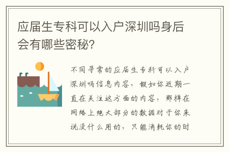 应届生专科可以入户深圳吗身后会有哪些密秘？