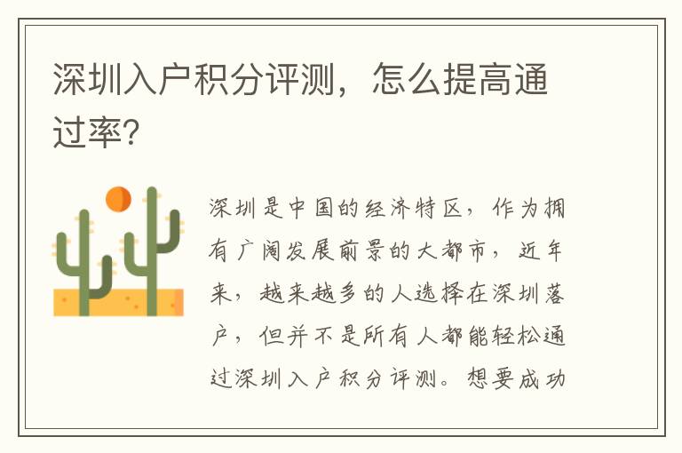 深圳入户积分评测，怎么提高通过率？