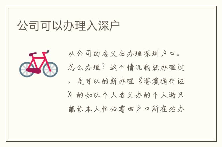 公司可以办理入深户