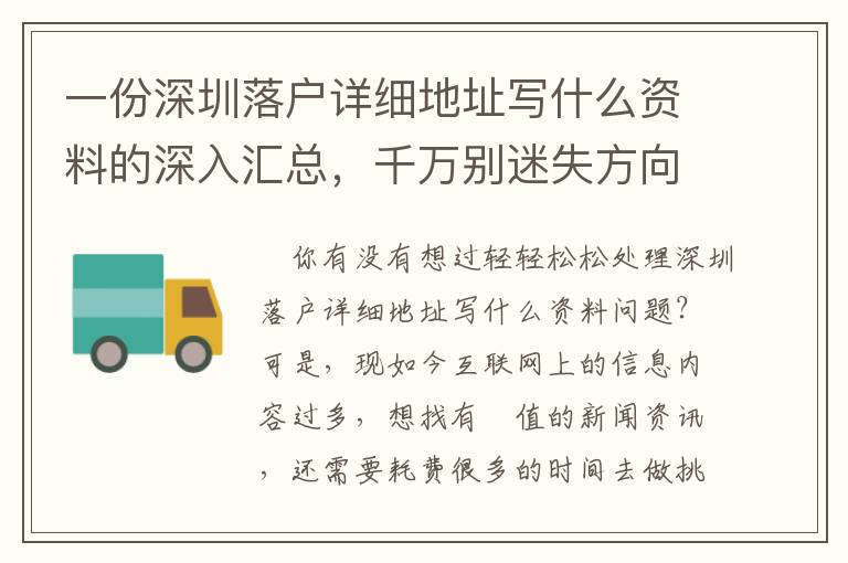 一份深圳落户详细地址写什么资料的深入汇总，千万别迷失方向！