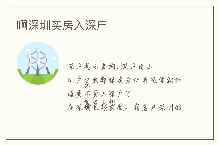 啊深圳买房入深户