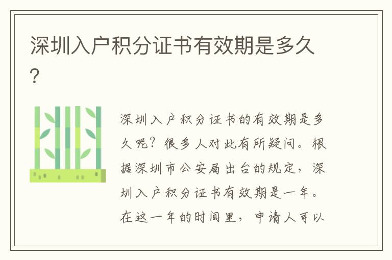 深圳入户积分证书有效期是多久？
