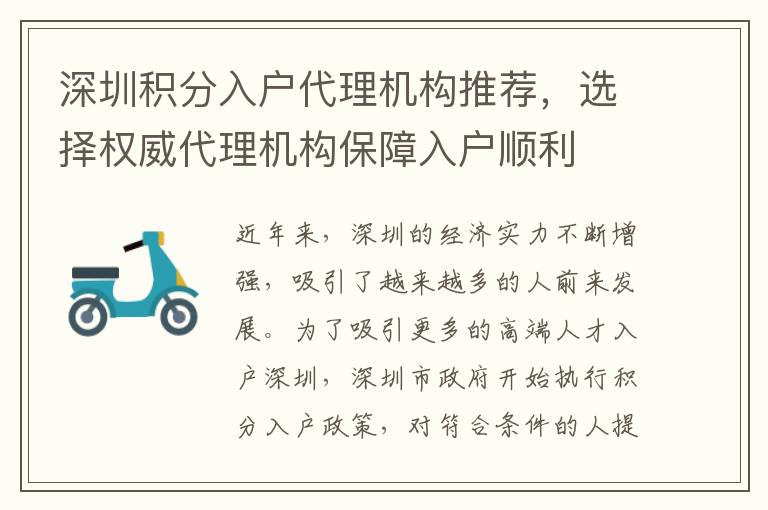 深圳积分入户代理机构推荐，选择权威代理机构