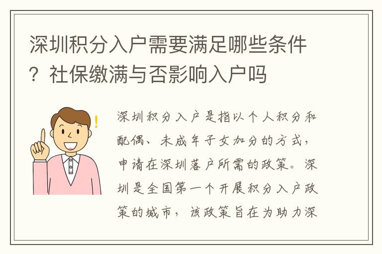 深圳积分入户需要满足哪些条件？社保缴满与否