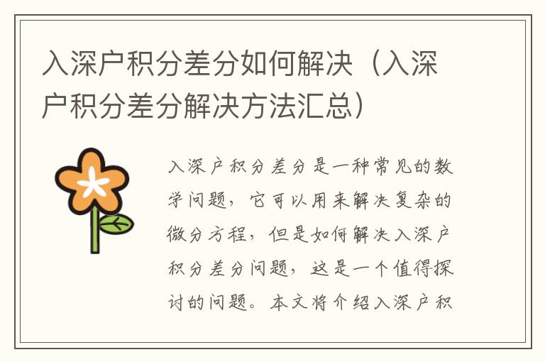 入深户积分差分如何解决（入深户积分差分解决方法汇总）