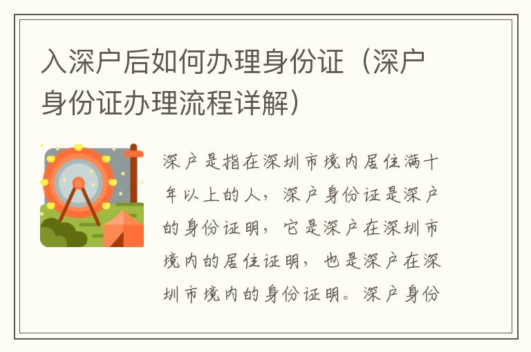 入深户后如何办理身份证（深户身份证办理流程详解）