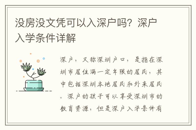 没房没文凭可以入深户吗？深户入学条件详解
