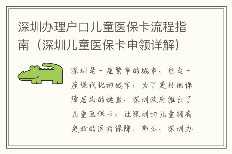 深圳办理户口儿童医保卡流程指南（深圳儿童医保卡申领详解）