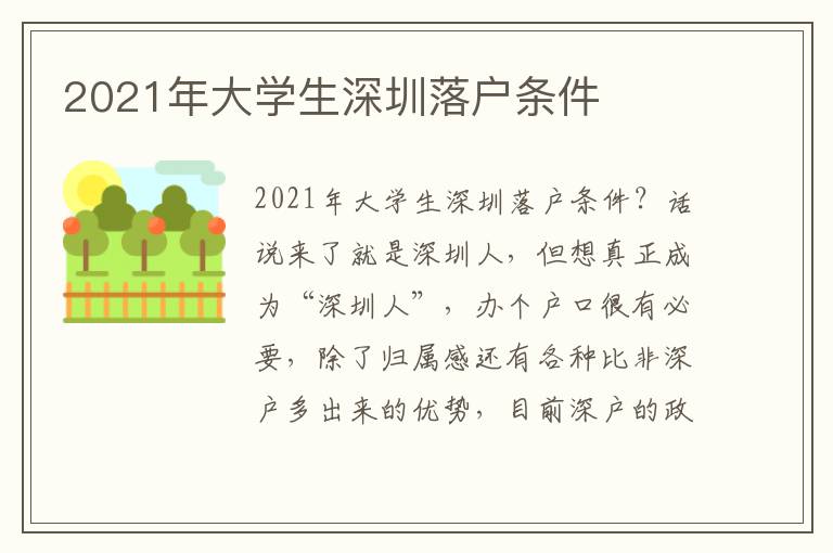 2021年大学生深圳落户条件