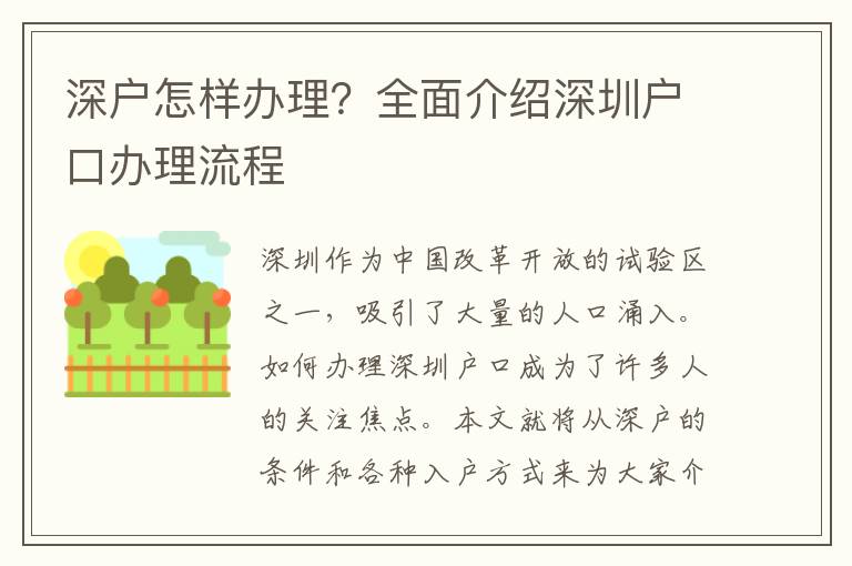 深户怎样办理？全面介绍深圳户口办理流程