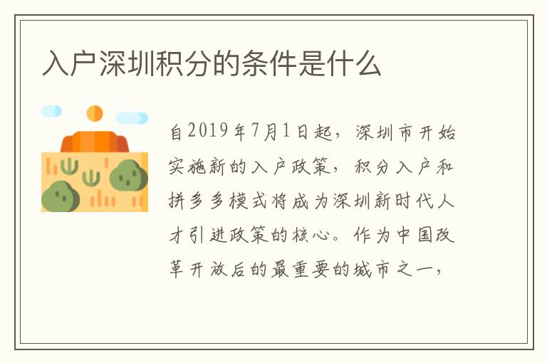 入户深圳积分的条件是什么