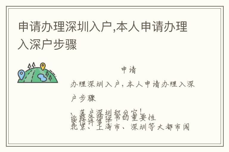 申请办理深圳入户,本人申请办理入深户步骤