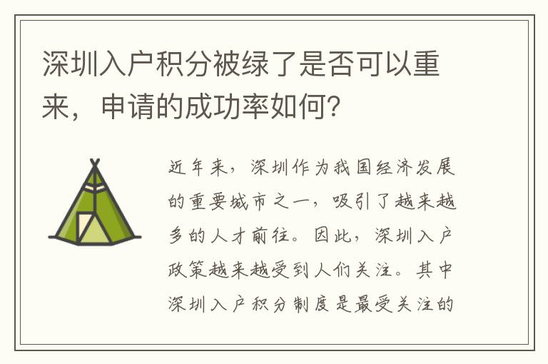 深圳入户积分被绿了是否可以重来，申请的成功
