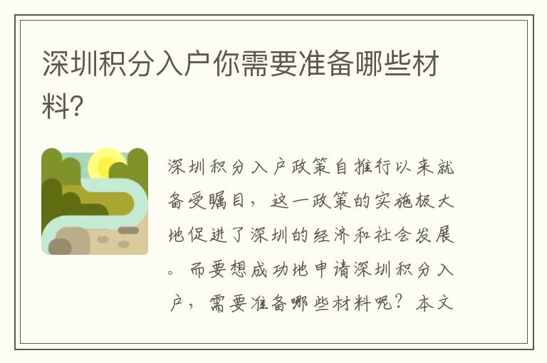 深圳积分入户你需要准备哪些材料？