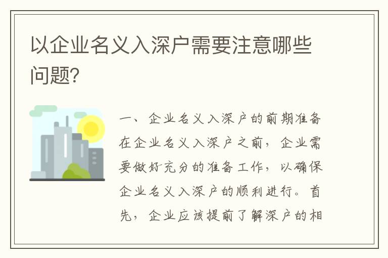 以企业名义入深户需要注意哪些问题？