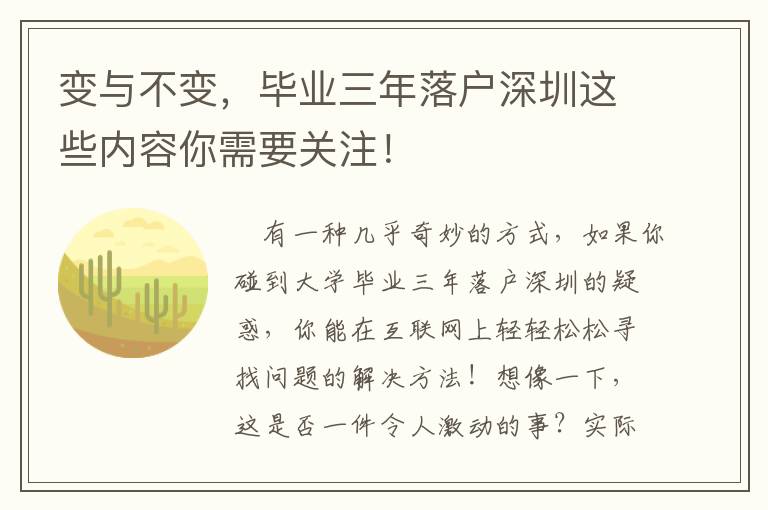 变与不变，毕业三年落户深圳这些内容你需要关注！