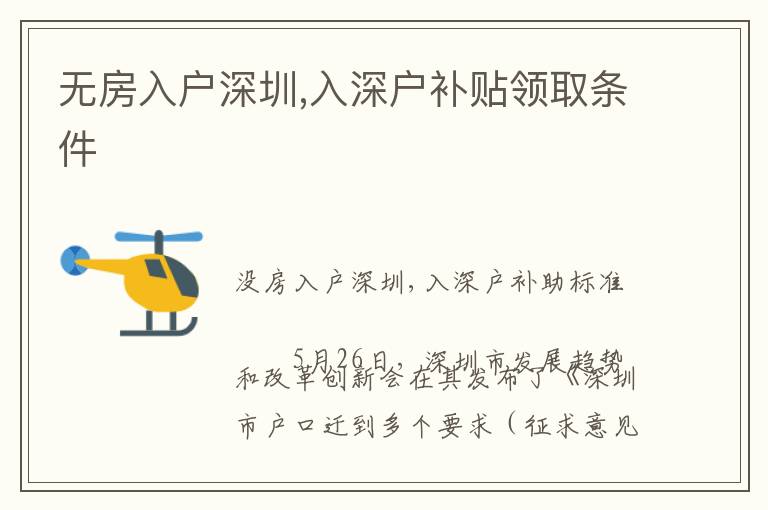 无房入户深圳,入深户补贴领取条件