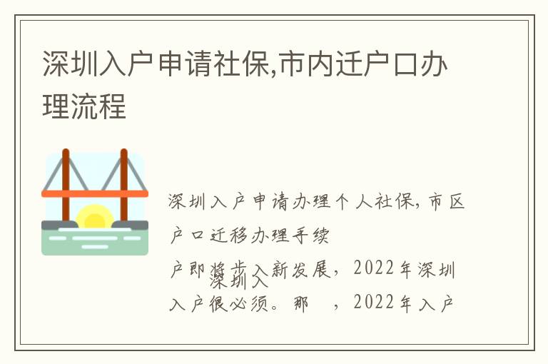 深圳入户申请社保,市内迁户口办理流程
