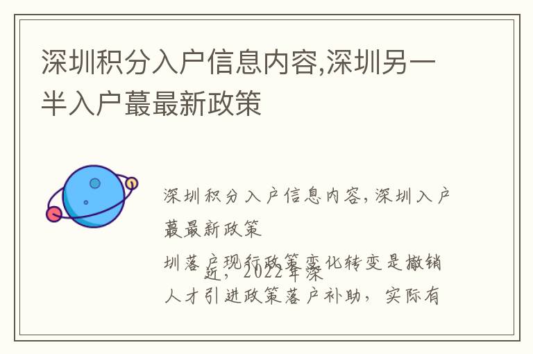 深圳积分入户信息内容,深圳另一半入户蕞最新政策