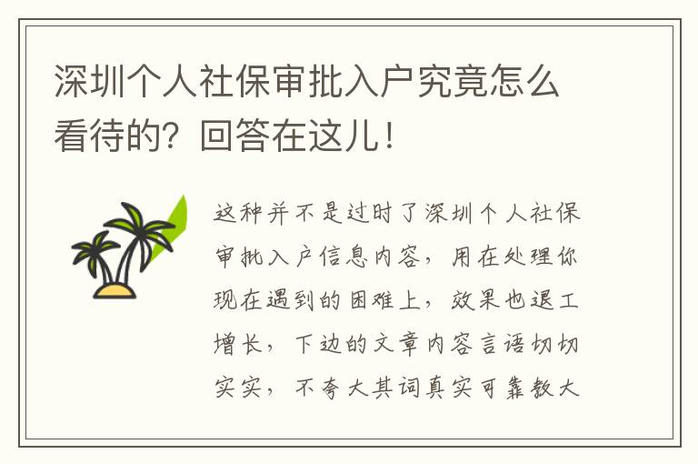 深圳个人社保审批入户究竟怎么看待的？回答在这儿！